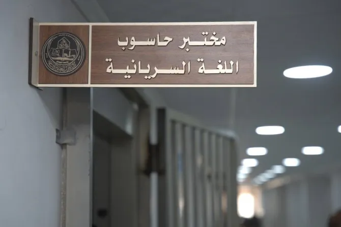 استحداث قسم اللغة السريانيّة في جامعة الموصل