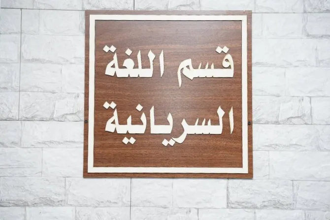 استحداث قسم اللغة السريانيّة في جامعة الموصل