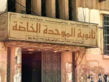 مدرسة الموحّدة الخاصّة في الحسكة، سوريا